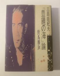 三島由紀夫『豊饒の海』論