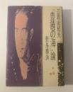 三島由紀夫『豊饒の海』論