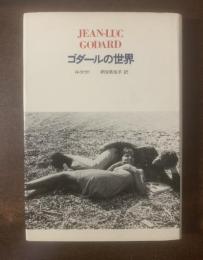 ゴダールの世界