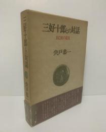 三好十郎との対話 : 自己史の追及