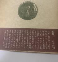 三好十郎との対話 : 自己史の追及
