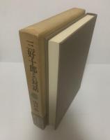 三好十郎との対話 : 自己史の追及