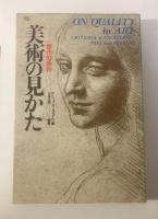 美術の見かた 傑作の条件