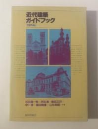 近代建築ガイドブック 関西編