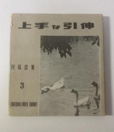 上手な引伸 