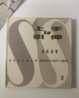 上手な引伸 