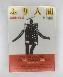 ふり人間 演劇の境界