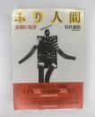 ふり人間 演劇の境界
