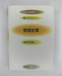 数値計算