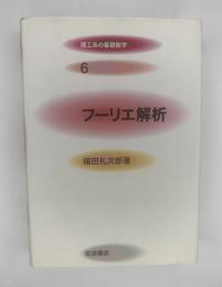フーリエ解析