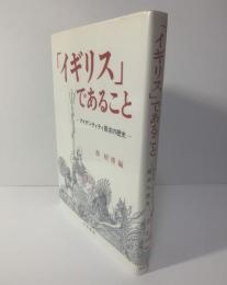 「イギリス」であること　アイデンティティ探求の歴史