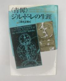 《青髯》ジル・ド・レの生涯