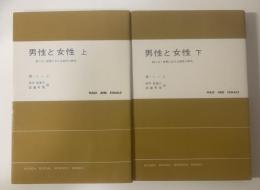 男性と女性 移りゆく世界における両性の研究【上下揃】