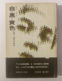 白・黒・黄色-差別と偏見の構造