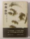 白・黒・黄色-差別と偏見の構造