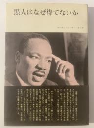 黒人はなぜ待てないか