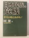 日本民族の危機-葦牙よ萌えあがれ!