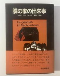 隣の家の出来事