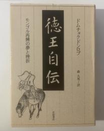 徳王自伝 -モンゴル再興の夢と挫折