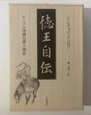 徳王自伝 -モンゴル再興の夢と挫折