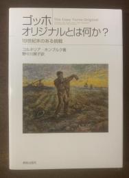 ゴッホ オリジナルとは何か?-19世紀末のある挑戦