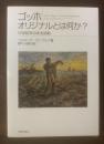 ゴッホ オリジナルとは何か?-19世紀末のある挑戦