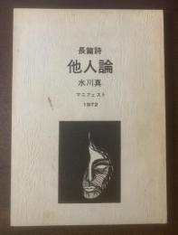 長篇詩 他人論