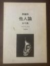 長篇詩 他人論