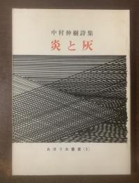 炎と灰 中村伸樹詩集 〈あぽりあ叢書3〉