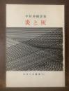 炎と灰 中村伸樹詩集 〈あぽりあ叢書3〉