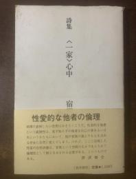 詩集 〈一家〉心中