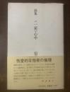 詩集 〈一家〉心中