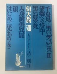 信天翁 8号 復刊記念号 〈あほうどり〉詩・創作
