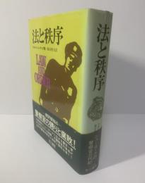法と秩序
