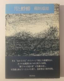 月と蜉蝣