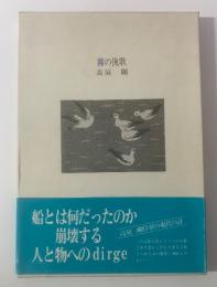 霧の挽歌 【限定・署名入】