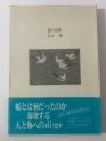 霧の挽歌 【限定・署名入】