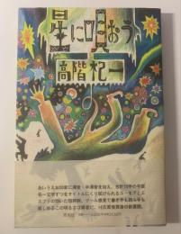 星に唄おう