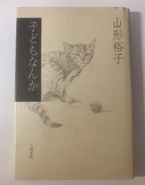 歌集 子どもなんか
