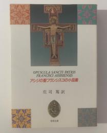 アシジの聖フランシスコの小品集