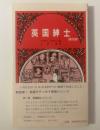英国紳士