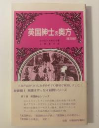 英国紳士の奥方＜英語オデッセイ別冊シリーズ＞