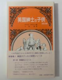 英国紳士の子供 ＜英語オデッセイ別冊シリーズ＞