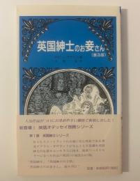 英国紳士のお妾さん ＜英語オデッセイ別冊シリーズ＞