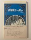 英国紳士のお妾さん ＜英語オデッセイ別冊シリーズ＞