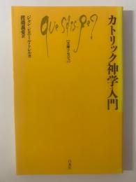 カトリック神学入門 〈文庫クセジュ〉