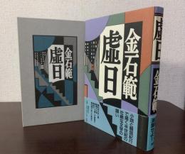 虚日