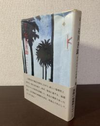 詩人石川善助 そのロマンの系譜