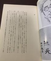 詩人石川善助 そのロマンの系譜