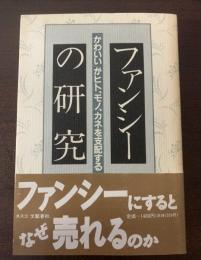 ファンシーの研究